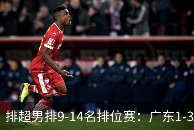 排超男排9-14名排位赛：广东1-3四川 辽宁3-0云南