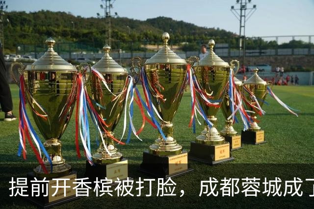 提前开香槟被打脸，成都蓉城成了中超笑话，球迷：韦世豪全责