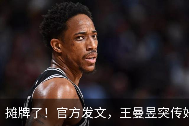 摊牌了！官方发文，王曼昱突传好消息，球迷恭喜，终于等到这一天