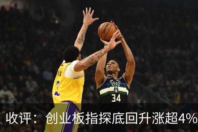 收评：创业板指探底回升涨超4% 机器人概念股集体爆发
