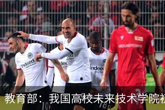 教育部：我国高校未来技术学院初步涌现一批人才培养成果