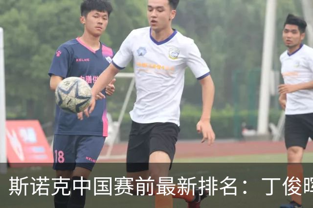 斯诺克中国赛前最新排名：丁俊晖跌出前16，吴宜泽PK赵心童争第1！