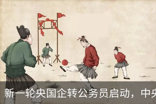 新一轮央国企转公务员启动，中央机关公开遴选和选调公务员开启！