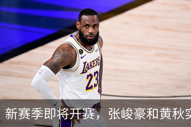 新赛季即将开赛，张峻豪&黄秋实继续海外之旅！三年禁赛或成变数
