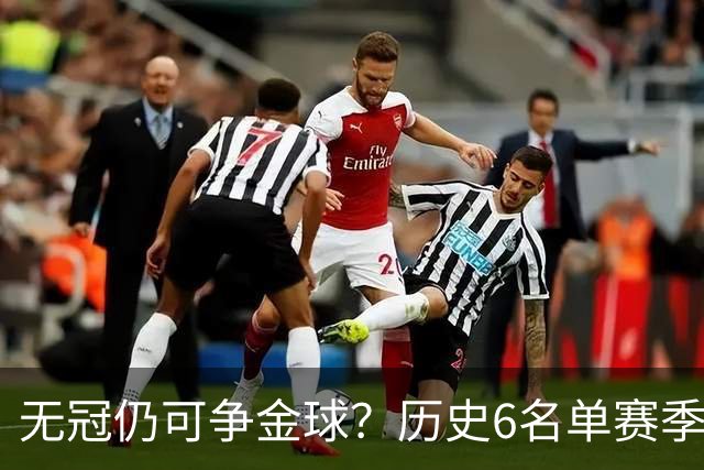 无冠仍可争金球？历史6名单赛季0冠金球得主：盖德·穆勒 C罗在列
