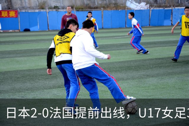 日本2-0法国提前出线，U17女足3队晋级，中国队今晚迎战萨摩亚