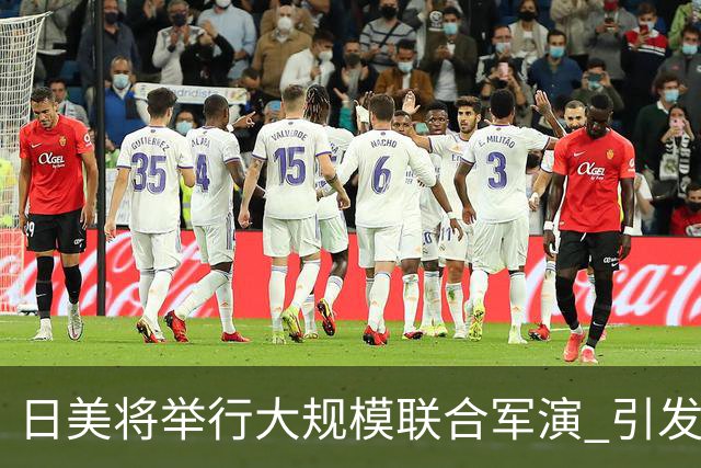 日美将举行大规模联合军演 引发广泛担忧与反对