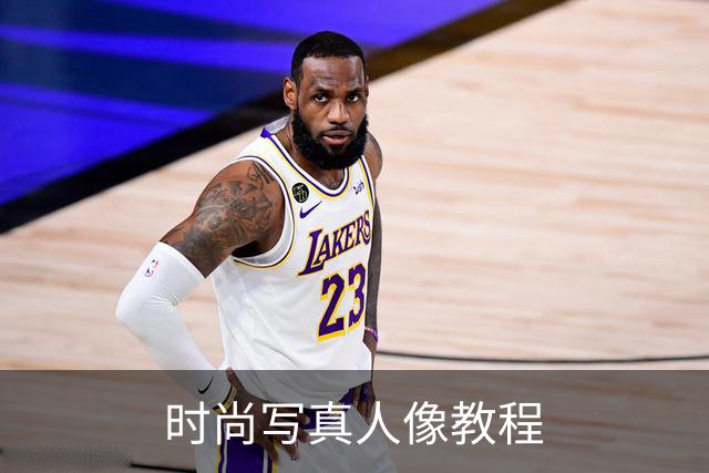 时尚写真人像教程