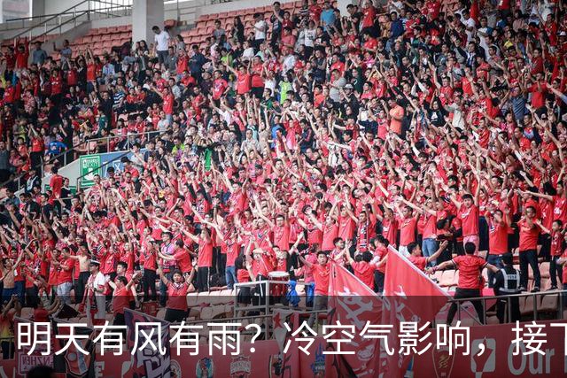 明天有风有雨？冷空气影响，接下来天气……