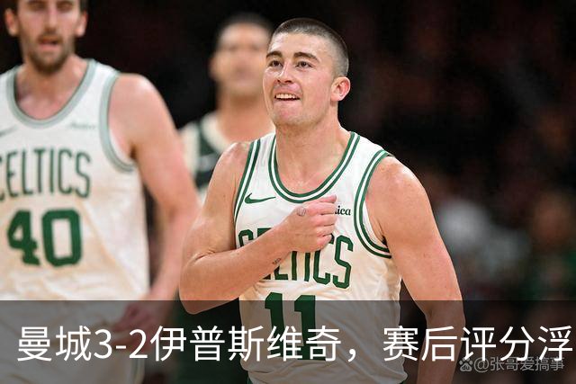 曼城3-2伊普斯维奇，赛后评分浮出水面