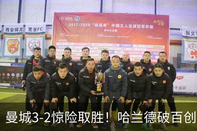 曼城3-2惊险取胜！哈兰德破百创纪录，格伊失误成隐患