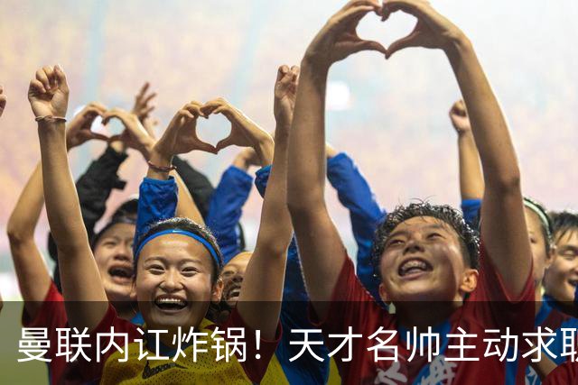 曼联内讧炸锅！天才名帅主动求职！两大派系吵翻了