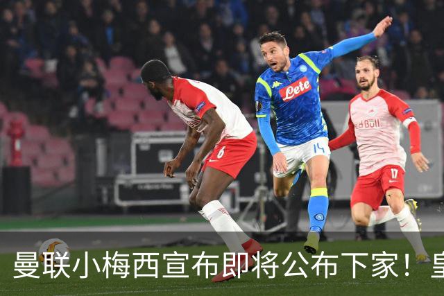 曼联小梅西宣布即将公布下家！皇马给1000万合同，但他仍心向巴萨