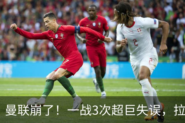 曼联崩了！一战3次超巨失误，拉门斯送空门，卡里克欲哭无泪