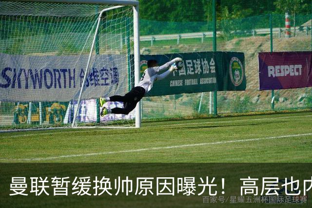 曼联暂缓换帅原因曝光！高层也内斗两巨头争权，孔蒂恐因拉爵爱将无缘执教
