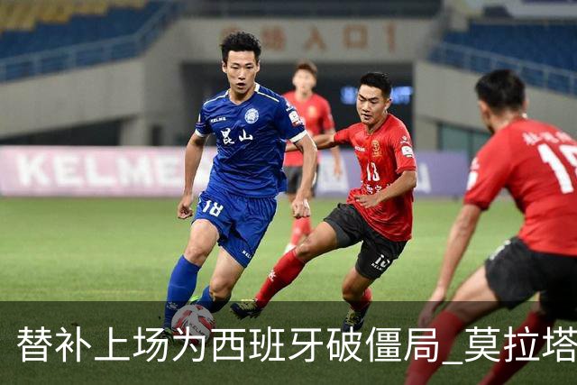 替补上场为西班牙破僵局 莫拉塔获官方全场最佳