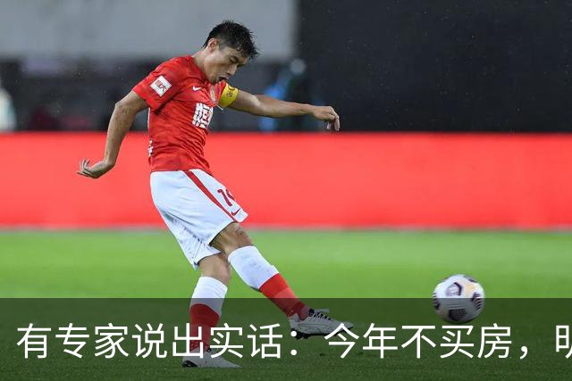 有专家说出实话：今年不买房，明年买不起？看完心里有数了！