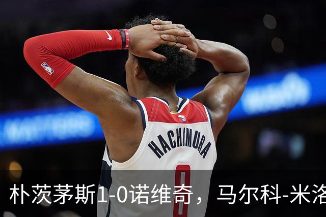 朴茨茅斯1-0诺维奇，马尔科-米洛万诺维奇点射制胜