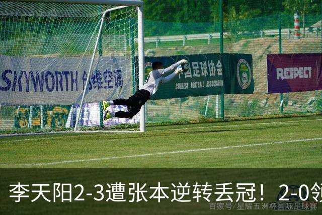 李天阳2-3遭张本逆转丢冠！2-0领先仅差一口气 亚锦赛7项国乒4项冠军