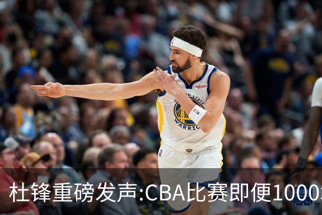 杜锋重磅发声:CBA比赛即便1000场也没用，联赛的本质是锻炼外援！