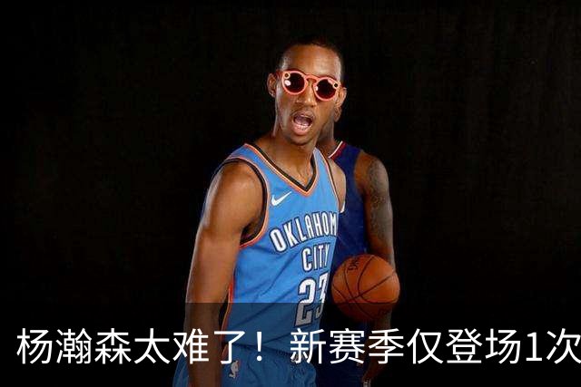 杨瀚森太难了！新赛季仅登场1次，再度被开拓者下放G联赛练级