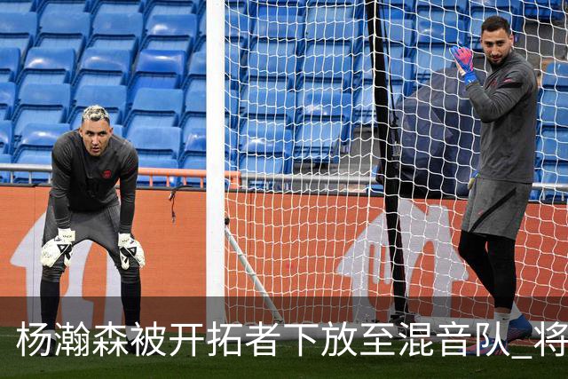 杨瀚森被开拓者下放至混音队 将和李贤重一起训练