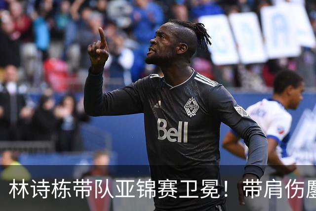 林诗栋带队亚锦赛卫冕！带肩伤鏖战豪取4连胜 赛后采访更显帅才之风