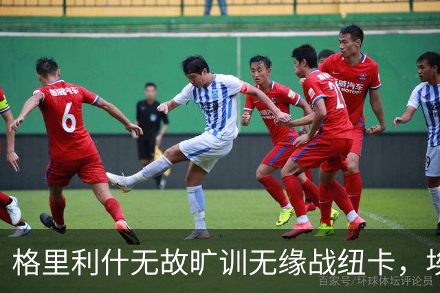 格里利什无故旷训无缘战纽卡，埃弗顿生涯亮红灯？