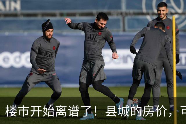 楼市开始离谱了！县城的房价，可能会迎来新一轮洗牌，提前准备好