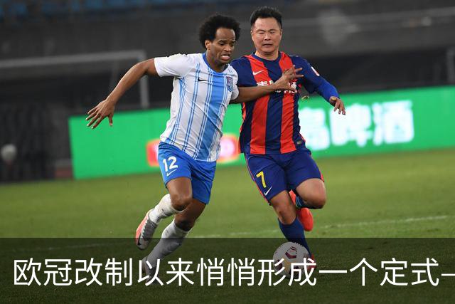 欧冠改制以来悄悄形成一个定式——你看皇马和巴黎绑定了什么关系