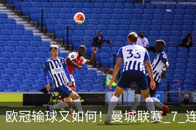 欧冠输球又如何！曼城联赛 7 连胜创历史