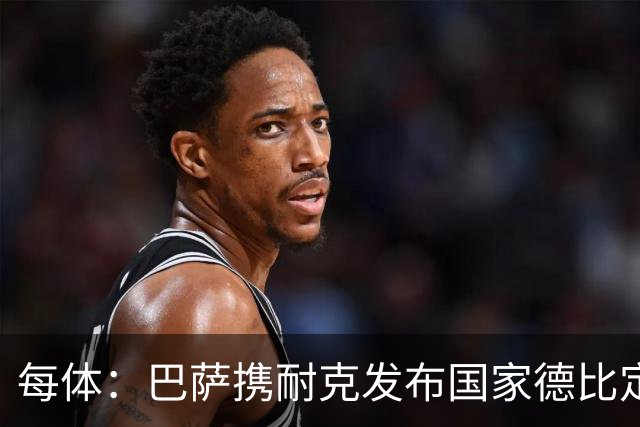 每体：巴萨携耐克发布国家德比定制球鞋