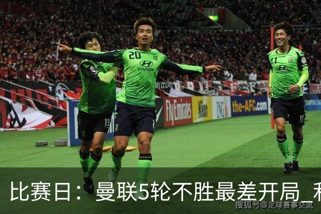 比赛日：曼联5轮不胜最差开局 利马炮轰高层遭处刑？