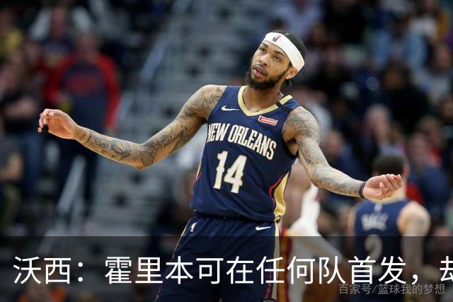 沃西：霍里本可在任何队首发，却甘做绿叶拿7冠