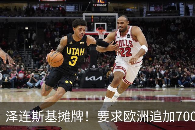 泽连斯基摊牌！要求欧洲追加700亿，否则2000万乌克兰人涌入欧洲