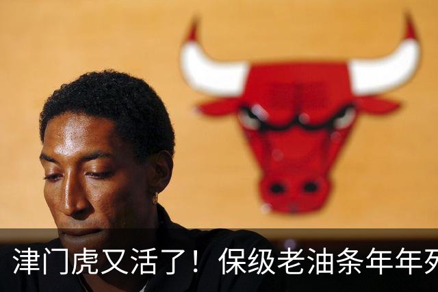 津门虎又活了！保级老油条年年死里逃生，河南却把自己玩到了降级边缘