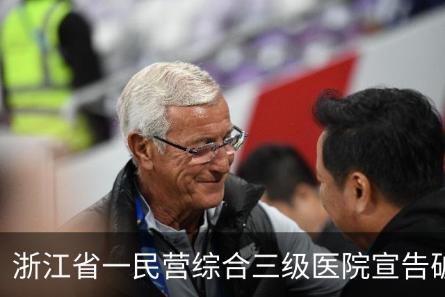 浙江省一民营综合三级医院宣告破产