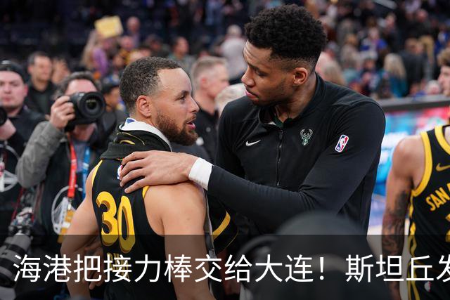 海港把接力棒交给大连！斯坦丘发战斗檄文！球迷：最支持大连夺冠的一集