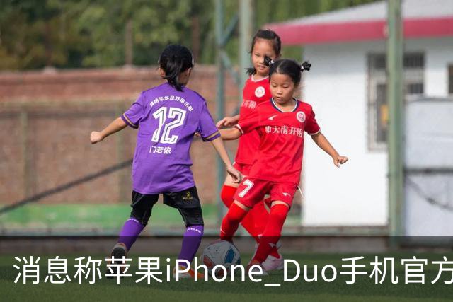 消息称苹果iPhone Duo手机官方门店在售保护壳/钢化膜存在相互适配问题