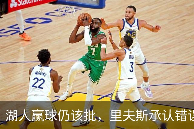湖人赢球仍该批，里夫斯承认错误！东契奇要改两错，凯斯勒有隐患