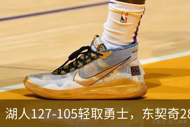 湖人127-105轻取勇士，东契奇28+8+7，库里23分，凯斯勒12中12