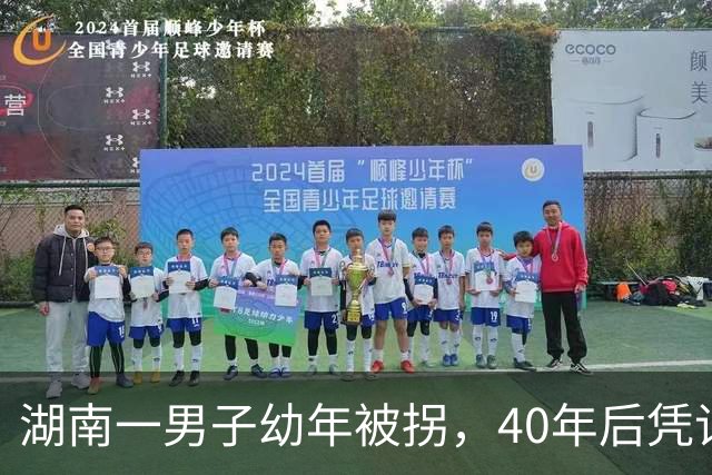 湖南一男子幼年被拐，40年后凭记忆回家，结果家中还有另一个自己