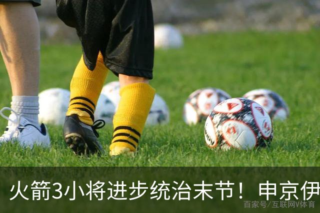 火箭3小将进步统治末节！申京伊森主导关键球，阿门三分蜕变攻守齐爆