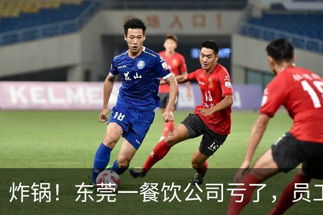 炸锅！东莞一餐饮公司亏了，员工要扣工资分担亏损？！