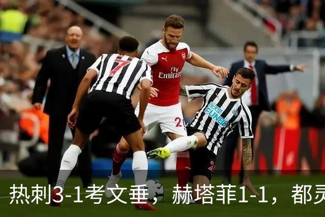 热刺3-1考文垂，赫塔菲1-1，都灵3-0，卡利亚里0-4，五大联赛战报