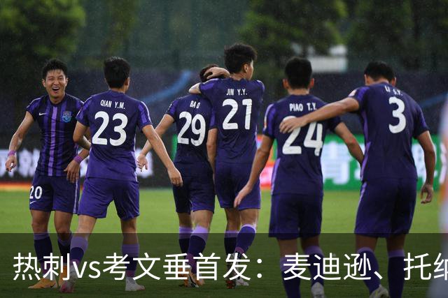 热刺vs考文垂首发：麦迪逊、托纳利、马尔穆什先发，M费替补