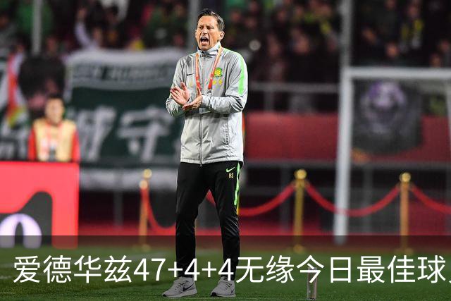 爱德华兹47+4+4无缘今日最佳球员！因为弗拉格29+6+11+5历史首人