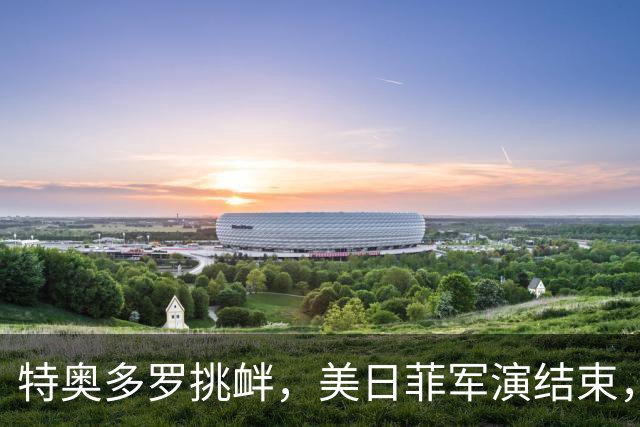 特奥多罗挑衅，美日菲军演结束，不到24小时，中国宣布和印尼联训？
