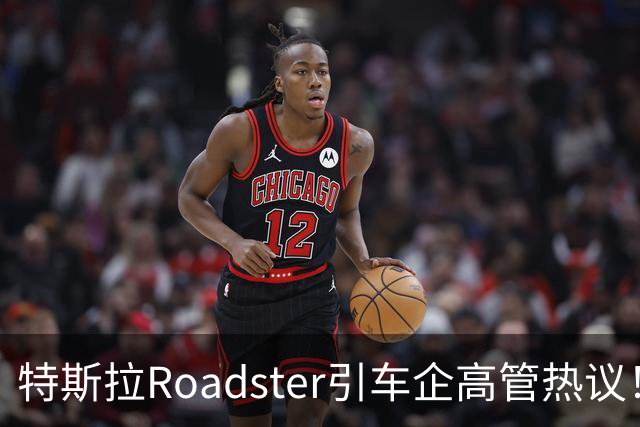特斯拉Roadster引车企高管热议！何小鹏直言“非常酷”，李斌：这个我们真没有