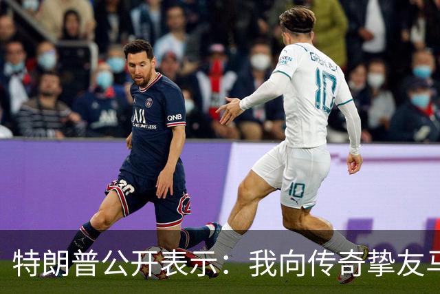 特朗普公开表示：我向传奇挚友马斯克致以诚挚感谢，他通过特朗普账户向数百万美国儿童捐赠SpaceX股票，让每一位美国儿童都能分享美国梦